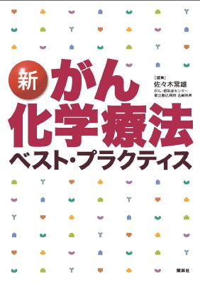 新がん化学療法ベスト・プラクティス : 佐々木常雄 | HMV&BOOKS online