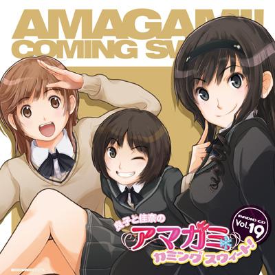 ラジオCD 「良子と佳奈のアマガミ カミングスウィート！」Vol.19 