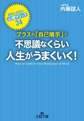 プラスの 自己暗示 で不思議なくらい人生がうまくいく 簡単 即効の心理マジック34 王様文庫 内藤誼人 Hmv Books Online