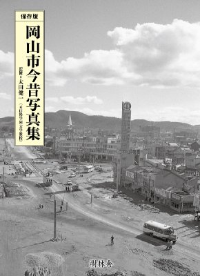 岡山市今昔写真集 太田健一 Hmv Books Online 岡山市今昔写真集 太田健一 Hmv Books Online