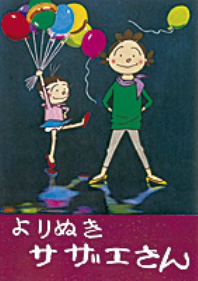 よりぬきサザエさん 1巻 : 長谷川町子 | HMV&BOOKS online - 9784022589118