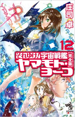 それゆけ!宇宙戦艦ヤマモト・ヨーコ 完全版 12 朝日ノベルズ