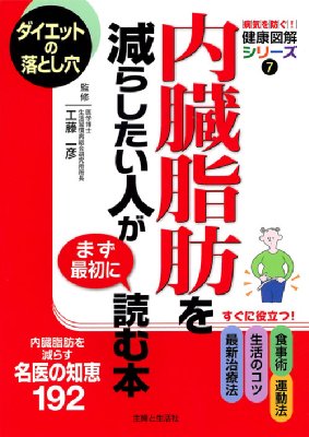 内臓脂肪を減らしたい人がまず最初に読む本 病気を防ぐ 健康図解シリーズ 工藤一彦 Hmv Books Online