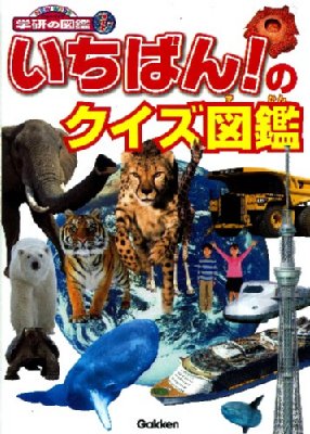 いちばん のクイズ図鑑 New Wide学研の図鑑i 今泉忠明 Hmv Books Online