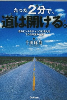 たった2分で 道は開ける 君のピンチをチャンスに変える70の幸運の言葉 千田琢哉 Hmv Books Online