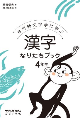 漢字なりたちブック4年生 白川静文字学に学ぶ 伊東信夫 Hmv Books Online