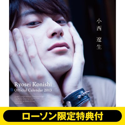 ローソン限定特典】小西遼生 / 2013年カレンダー : 小西遼生