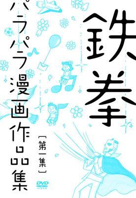 鉄拳 パラパラ漫画作品集 第一集 : 鉄拳 | HMV&BOOKS online - YRBN-90531