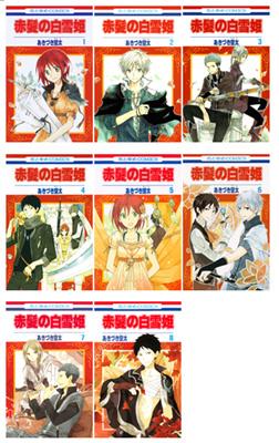 赤髪の白雪姫 1-8 巻セット 花とゆめコミックス : あきづき空太