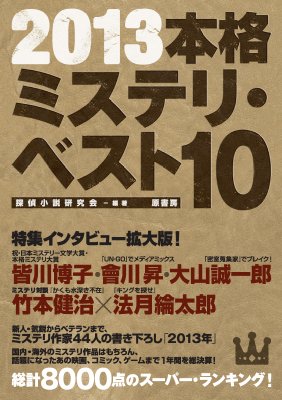 本格ミステリ ベスト10 13 探偵小説研究会 Hmv Books Online