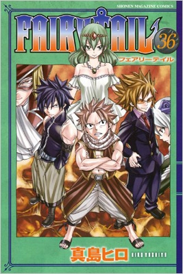 Fairy Tail 36 Dvd付き特装版 講談社キャラクターズa 真島ヒロ