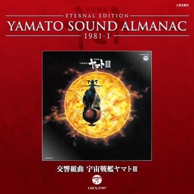 ETERNAL EDITION YAMATO SOUND ALMANAC 1981-I 交響組曲 宇宙戦艦