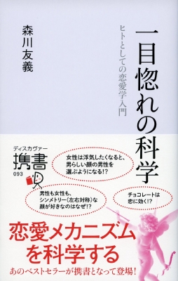 一目惚れの科学 ヒトとしての恋愛学入門 ディスカヴァー携書 森川友義 Hmv Books Online