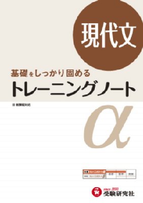 高校トレーニングノートα現代文 基礎をしっかり固める 高校