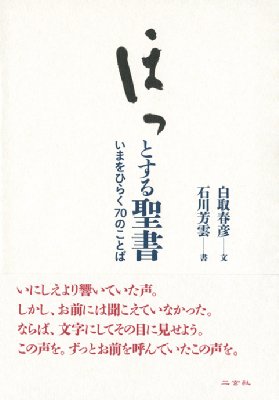 ほっとする聖書 いまをひらく70のことば 白取春彦 Hmv Books Online