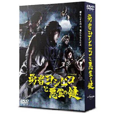 勇者ヨシヒコと悪霊の鍵 Dvd Box 勇者ヨシヒコ Hmv Books Online Tdv d