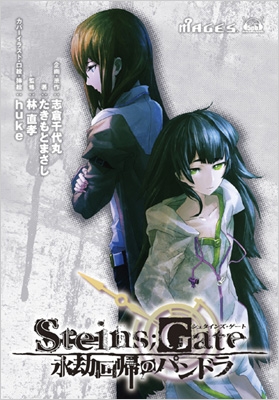 STEINS；GATE 永劫回帰のパンドラ ドラマCD付き初回限定版 : たきもと