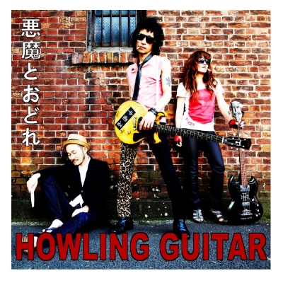 Howling Guitar Hmv Books Online Mnr