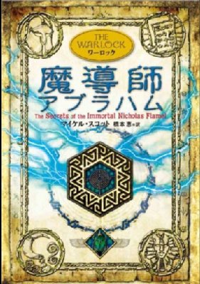 魔導師アブラハム アルケミスト 5 : マイケル・スコット | HMV&BOOKS online - 9784652079997