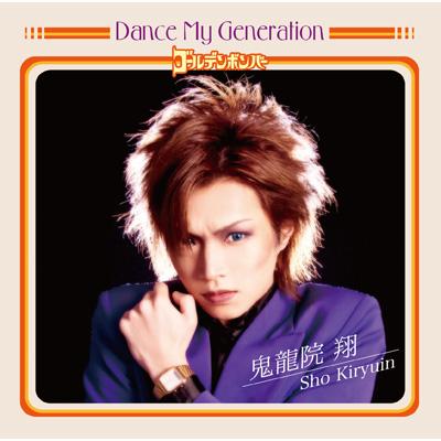 Dance My Generation (+DVD)【初回限定盤B】 : ゴールデンボンバー 