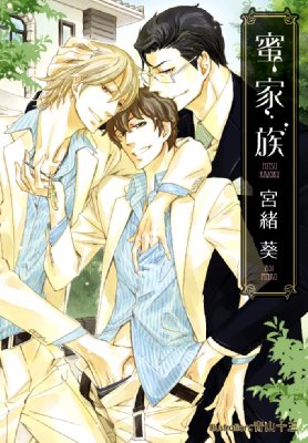 蜜家族 プラチナ文庫 宮緒葵 Hmv Books Online