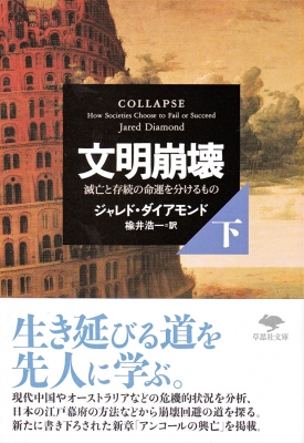 文明崩壊 滅亡と存続の命運を分けるもの 下 草思社文庫 : ジャレド