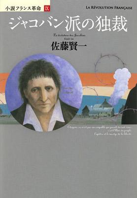 ジャコバン派の独裁 小説フランス革命 9 : 佐藤賢一 | HMV&BOOKS