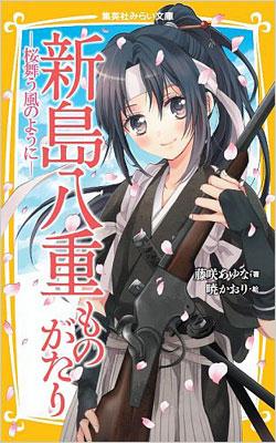 新島八重ものがたり 桜舞う風のように 集英社みらい文庫 : 藤咲あゆな | HMV&BOOKS online - 9784083211348