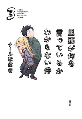 旦那が何を言っているかわからない件 3 : クール教信者 | HMV&BOOKS