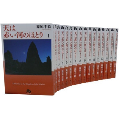天は赤い河のほとり 全16巻セット 小学館文庫 : 篠原千絵 | HMV&BOOKS