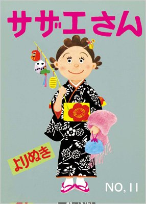 よりぬきサザエさん 11 : 長谷川町子 | HMV&BOOKS online - 9784022589217