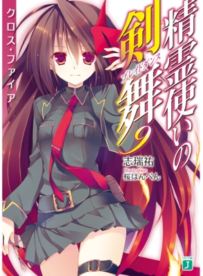 精霊使いの剣舞 9 クロス ファイア Mf文庫j 志瑞祐 Hmv Books Online