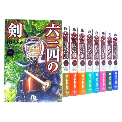 六三四の剣 1-10 全巻セット 小学館文庫 : 村上もとか | HMV&BOOKS ...