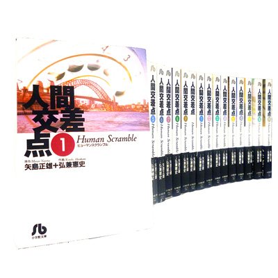 人間交差点 1-19 全巻セット 小学館文庫 : 弘兼憲史 | HMV&BOOKS
