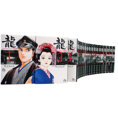 龍 -RON-全21巻セット 小学館文庫 : 村上もとか | HMV&BOOKS online