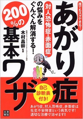 対人恐怖症・あがり症・赤面症の悩みをぐんぐん解消する!200%の基本