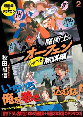 魔術士オーフェン しゃべる無謀編 2 ドラマcd付き 秋田禎信 Hmv Books Online