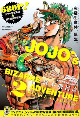 ジョジョの奇妙な冒険 第2部 戦闘潮流 総集編 下 集英社マンガ総集編シリーズ Hirohiko Araki Hmv Books Online Online Shopping Information Site English Site