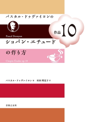 パスカル ドゥヴァイヨンのショパン エチュード作品10の作り方 パスカル ドゥヴァイヨン Hmv Books Online 9784276143876