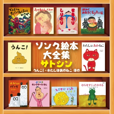 ソング絵本大全集 うんこ わたしはあかねこ ほか サトシン Hmv Books Online Kicg 363