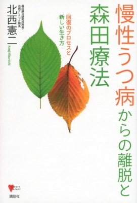 慢性うつ病からの離脱と森田療法 回復のプロセスと新しい生き方 こころライブラリー 北西憲二 Hmv Books Online