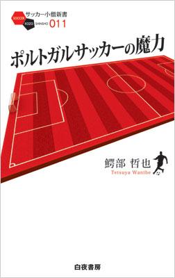 ポルトガルサッカーの魔力 サッカー小僧新書 鰐部哲也 Hmv Books Online