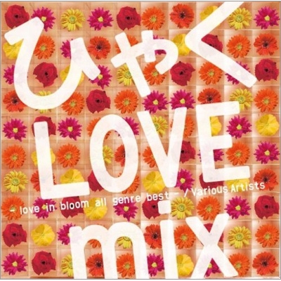 ひゃくLOVE mix -love in bloom all genre best- | HMV&BOOKS online