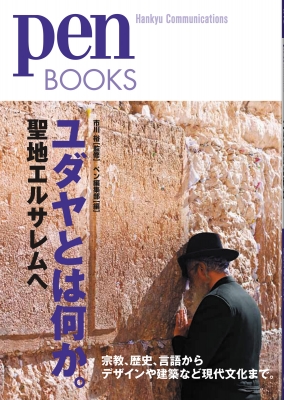ユダヤとは何か 聖地エルサレムへ Pen Books 市川裕 Hmv Books Online