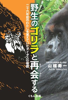 野生のゴリラと再会する 二十六年前のわたしを覚えていたタイタスの物語 山極寿一 Hmv Books Online