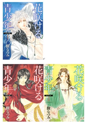 花咲ける青少年 特別編 1-3巻セット 花とゆめコミックス : 樹なつみ 