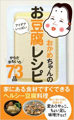 おかめちゃんのアイデアいっぱいお豆腐レシピ 家にある食材ですぐできるヘルシー豆腐料理 タカノフーズ株式会社 Hmv Books Online