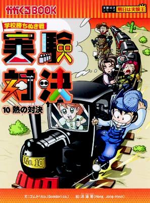 実験対決　学校勝ちぬき戦　科学実験対決漫画 かがくるＢＯＯＫ　21冊 実験対決 学校勝ちぬき戦 科学実験対決漫画 かがくるBOOK 21