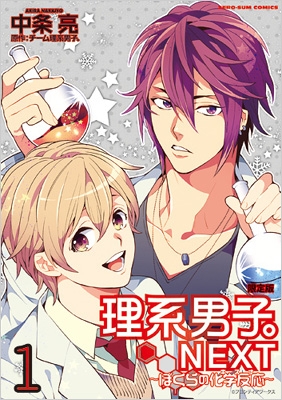 理系男子next ぼくらの化学反応 1 ドラマcd付き限定版 Idコミックススペシャル Zero Sumコミックス 中条亮 Hmv Books Online
