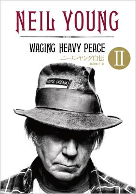 ニール・ヤング自伝 Ⅱ : Neil Young | HMV&BOOKS online - 9784861919268